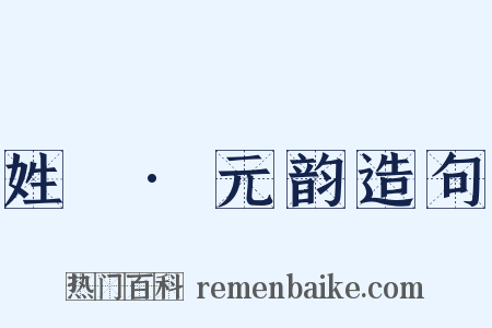 姓觿·元韵造句是什么意思的图片